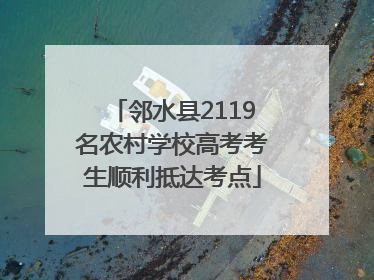 邻水县2119名农村学校高考考生顺利抵达考点