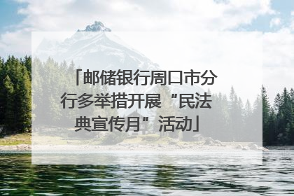 邮储银行周口市分行多举措开展“民法典宣传月”活动