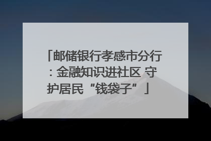 邮储银行孝感市分行：金融知识进社区 守护居民“钱袋子”