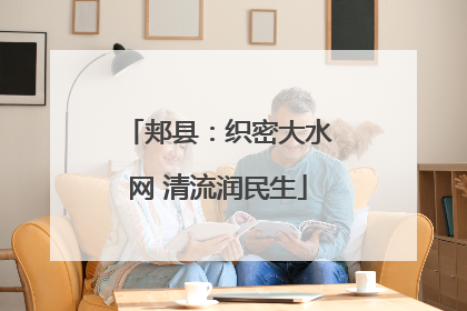 郏县：织密大水网 清流润民生