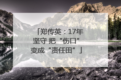 郑传英：17年坚守 把“伤口”变成“责任田”