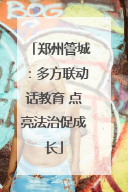 郑州管城：多方联动话教育 点亮法治促成长