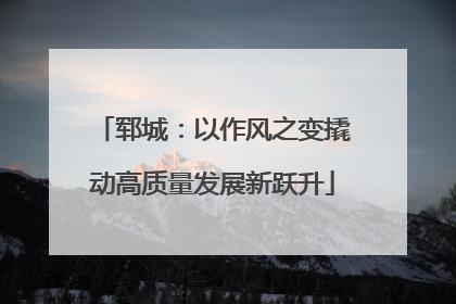 郓城：以作风之变撬动高质量发展新跃升