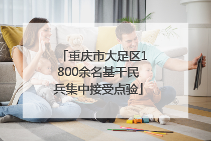 重庆市大足区1800余名基干民兵集中接受点验