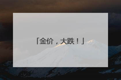 金价，大跌！
