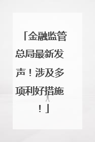 金融监管总局最新发声！涉及多项利好措施！