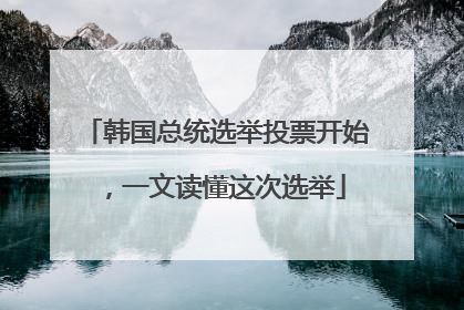 韩国总统选举投票开始，一文读懂这次选举