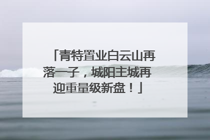 青特置业白云山再落一子，城阳主城再迎重量级新盘！