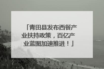 青田县发布西餐产业扶持政策，百亿产业蓝图加速推进！