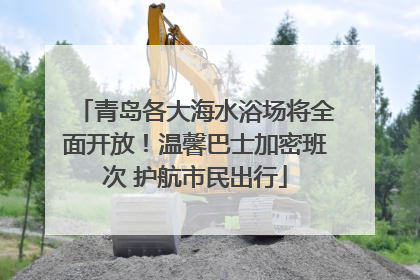 青岛各大海水浴场将全面开放！温馨巴士加密班次 护航市民出行