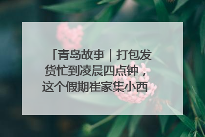 青岛故事｜打包发货忙到凌晨四点钟，这个假期崔家集小西红柿加倍“受宠”