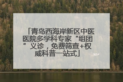 青岛西海岸新区中医医院多学科专家“组团”义诊，免费筛查+权威科普一站式