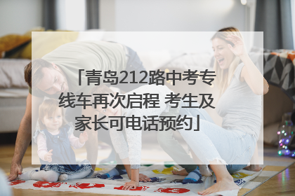青岛212路中考专线车再次启程 考生及家长可电话预约