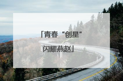 青春“创星” 闪耀燕赵