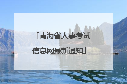 青海省人事考试信息网最新通知