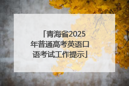 青海省2025年普通高考英语口语考试工作提示