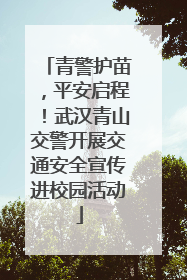 青警护苗，平安启程！武汉青山交警开展交通安全宣传进校园活动