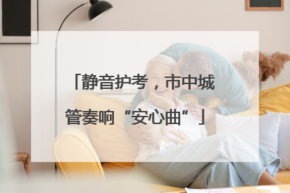 静音护考，市中城管奏响“安心曲”