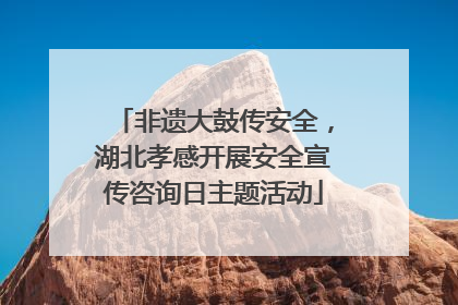 非遗大鼓传安全，湖北孝感开展安全宣传咨询日主题活动