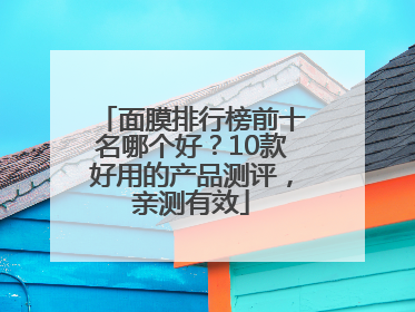 面膜排行榜前十名哪个好？10款好用的产品测评，亲测有效