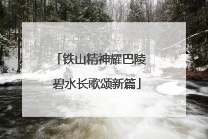 铁山精神耀巴陵 碧水长歌颂新篇