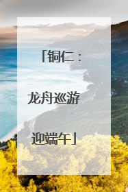 铜仁：龙舟巡游迎端午