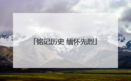 铭记历史 缅怀先烈