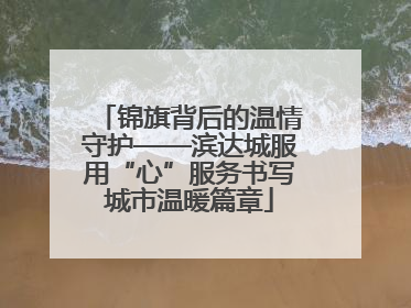 锦旗背后的温情守护——滨达城服用“心”服务书写城市温暖篇章
