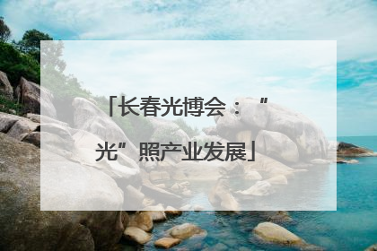 长春光博会：“光”照产业发展