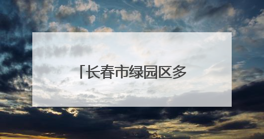 长春市绿园区多地开展庆“七一”主题系列活动