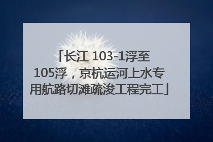 长江 103-1浮至 105浮，京杭运河上水专用航路切滩疏浚工程完工