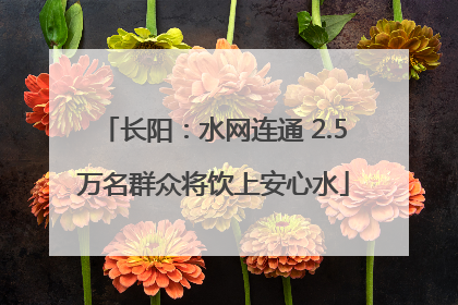 长阳：水网连通 2.5万名群众将饮上安心水