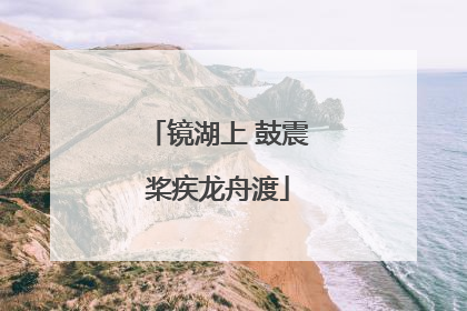 镜湖上 鼓震桨疾龙舟渡