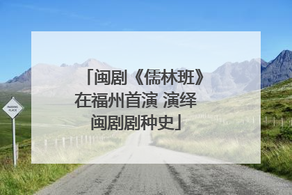 闽剧《儒林班》在福州首演 演绎闽剧剧种史