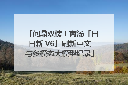 问鼎双榜！商汤「日日新 V6」刷新中文与多模态大模型纪录