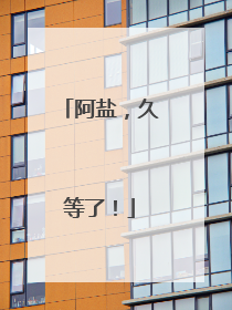 阿盐，久等了！