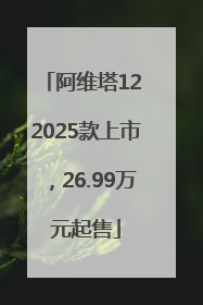 阿维塔12 2025款上市，26.99万元起售