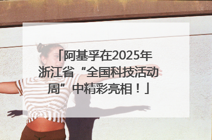 阿基孚在2025年浙江省“全国科技活动周”中精彩亮相！