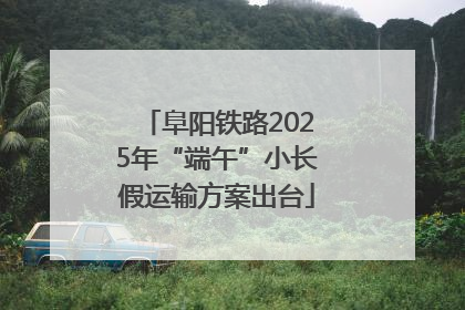 阜阳铁路2025年“端午”小长假运输方案出台