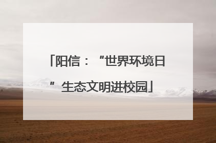 阳信：“世界环境日”生态文明进校园