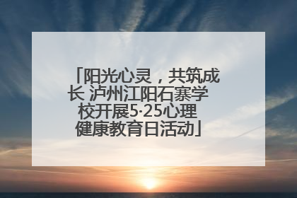 阳光心灵，共筑成长 泸州江阳石寨学校开展5·25心理健康教育日活动
