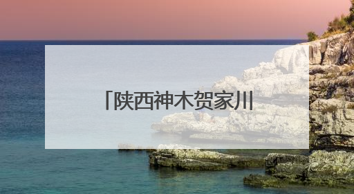 陕西神木贺家川镇5个红色革命纪念馆建成开放