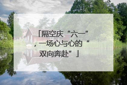 隔空庆“六一”，一场心与心的“双向奔赴”