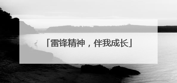 雷锋精神，伴我成长