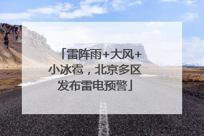 雷阵雨+大风+小冰雹，北京多区发布雷电预警