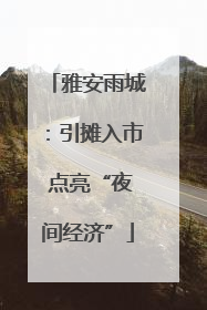 雅安雨城：引摊入市 点亮“夜间经济”