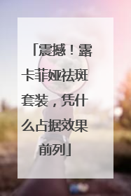震撼！露卡菲娅祛斑套装，凭什么占据效果前列