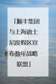 顺丰集团与上海迪士尼度假区宣布数年战略联盟