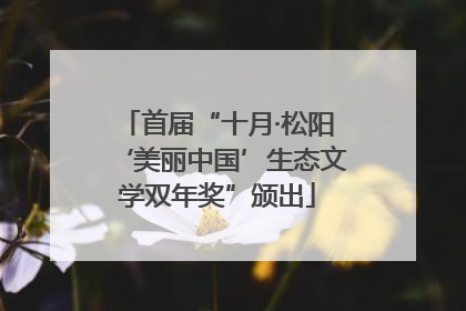 首届“十月·松阳‘美丽中国’生态文学双年奖”颁出