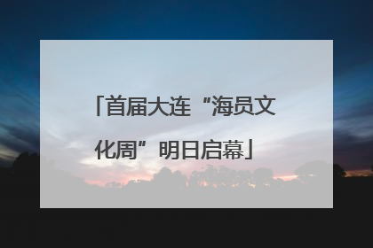 首届大连“海员文化周”明日启幕